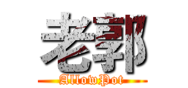 老郭 (AllowPot)