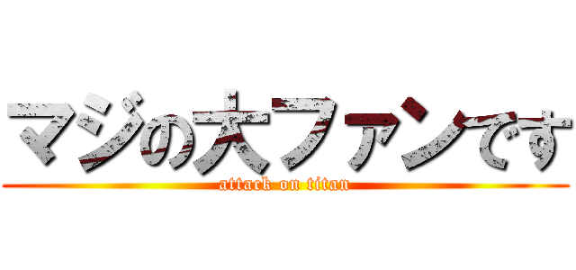 マジの大ファンです (attack on titan)