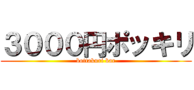 ３０００円ポッキリ (bottakuri bar)