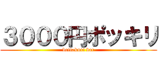 ３０００円ポッキリ (bottakuri bar)