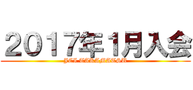 ２０１７年１月入会 (JCI TAKAMATSU)