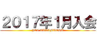 ２０１７年１月入会 (JCI TAKAMATSU)