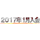 ２０１７年１月入会 (JCI TAKAMATSU)