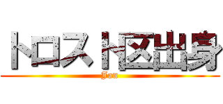 トロスト区出身 (Jan)