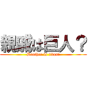 親戚は巨人？ (Brother is titan?)