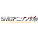 ＳＭＤアニソン大会 (Animated cartoon song meeting)