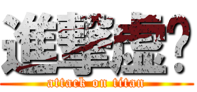 進撃虚伪 (attack on titan)
