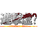 進撃虚伪 (attack on titan)