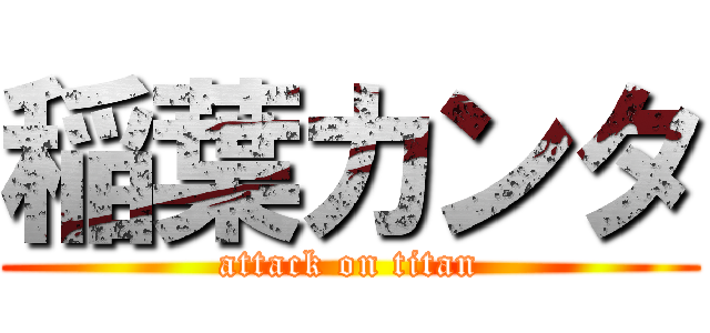 稲葉カンタ (attack on titan)