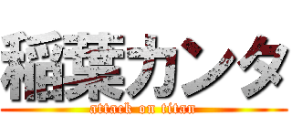 稲葉カンタ (attack on titan)