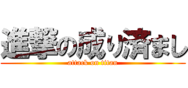 進撃の成り済まし (attack on titan)