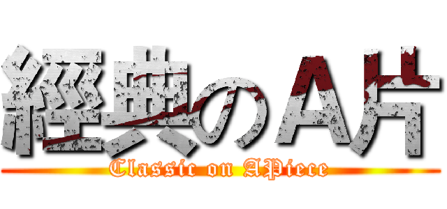 經典のＡ片 (Classic on APiece)