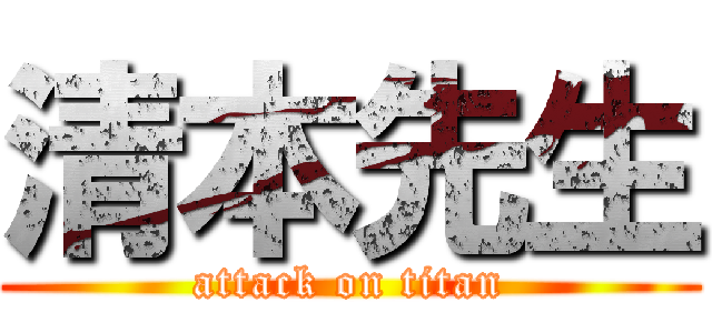 清本先生 (attack on titan)