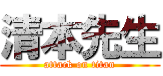 清本先生 (attack on titan)