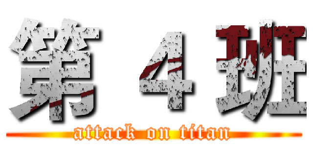 第 ４ 班 (attack on titan)