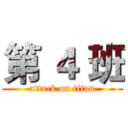 第 ４ 班 (attack on titan)