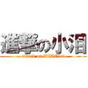 進撃の小泪 (attack on XIAOlei)