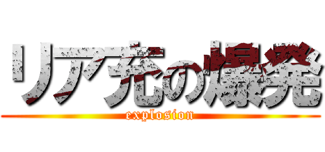 リア充の爆発 (explosion)