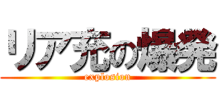 リア充の爆発 (explosion)