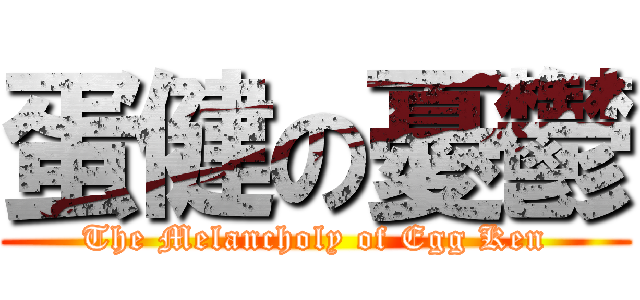 蛋健の憂鬱 (The Melancholy of Egg Ken)