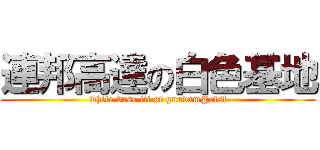 連邦高達の白色基地 (white base iii of gundam@efsf)