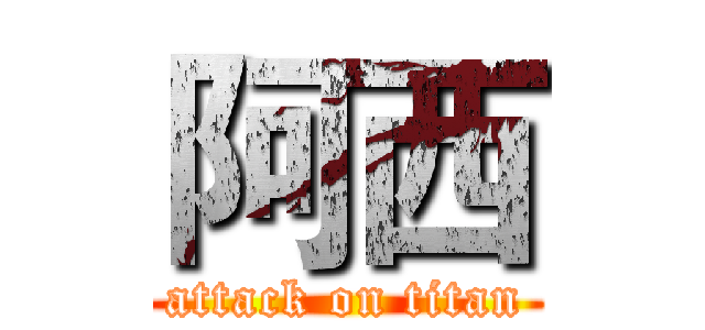 阿西 (attack on titan)