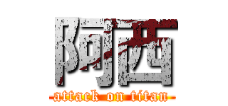 阿西 (attack on titan)