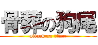 骨葬の狗尾 (attack on titan)
