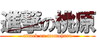 進撃の桃原 (attack on momohara)