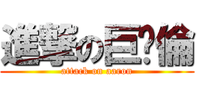 進撃の巨屌倫 (attack on aaron)