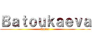 Ｂａｔｏｕｋａｅｖａ (Amina )