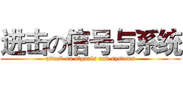 进击の信号与系统 (attack on signals and systems)