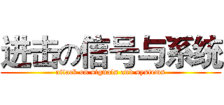 进击の信号与系统 (attack on signals and systems)