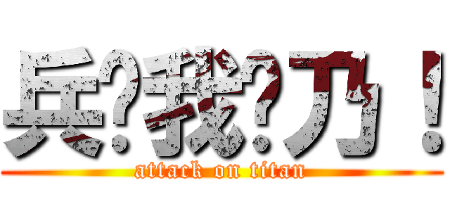 兵长我爱乃！ (attack on titan)