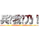 兵长我爱乃！ (attack on titan)