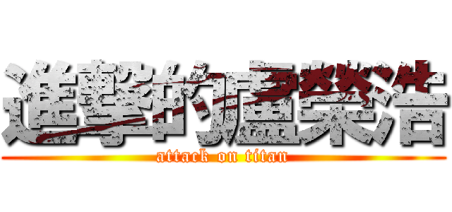 進撃的盧榮浩 (attack on titan)