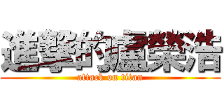 進撃的盧榮浩 (attack on titan)