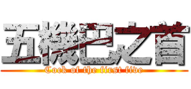 五機巴之首 (Cock of the first five)