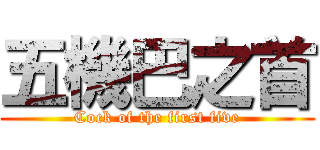 五機巴之首 (Cock of the first five)
