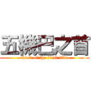 五機巴之首 (Cock of the first five)