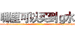 哪里可以买到ｇ水 (哪里可以买到g水【电-话151x68344x817-Q1065427042元-吉-药-业】我们做的是长期生意,靠的是老客户长期支持 哪里可以买到g水在发表了一篇http://sngk.net/ajfLXM

参考消息网我们做的是长期生意,靠的是老客户长期支持也许我们早该意识到，就连鲍勃·霍斯金斯（金球奖戏剧类电影男主角 
)