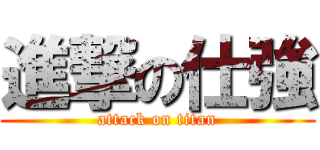 進撃の仕強 (attack on titan)
