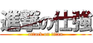 進撃の仕強 (attack on titan)