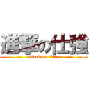 進撃の仕強 (attack on titan)