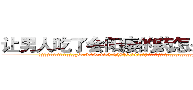 让男人吃了会阳痿的药怎么购买 (让男人吃了会阳痿的药怎么购买【电.话186x0156x9662-Q194843976林氏药业】我们做的是长期生意,靠的是老客户长期支持
参考消息网2月20日报道 韩媒称，“剩女多、离婚率高的城市，房价一定会上涨。”这是中国经济学家金岩石2016年12月参加在上海举行的房地产相关论坛时说的话。
)