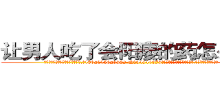让男人吃了会阳痿的药怎么购买 (让男人吃了会阳痿的药怎么购买【电.话186x0156x9662-Q194843976林氏药业】我们做的是长期生意,靠的是老客户长期支持
参考消息网2月20日报道 韩媒称，“剩女多、离婚率高的城市，房价一定会上涨。”这是中国经济学家金岩石2016年12月参加在上海举行的房地产相关论坛时说的话。
)