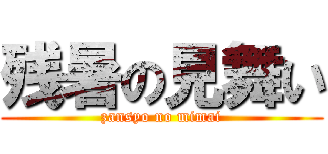 残暑の見舞い (zansyo no mimai)