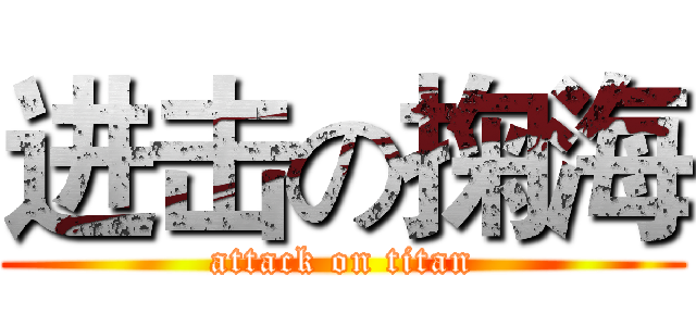 进击の掬海 (attack on titan)