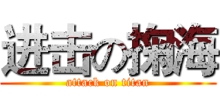 进击の掬海 (attack on titan)