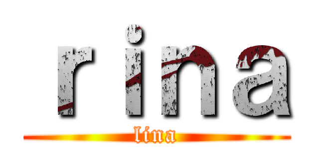 ｒｉｎａ (lina)